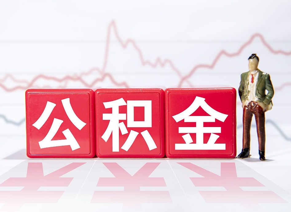 亳州公积金定额提取是什么意思（亳州公积金定期提取）